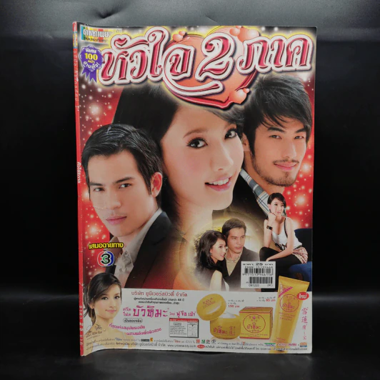 หัวใจ 2 ภาค เรื่องย่อละคร ดาราภาพยนตร์ รูปที่ 1