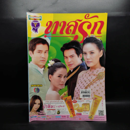 ทาสรัก เรื่องย่อละคร ดาราภาพยนตร์ รูปที่ 1