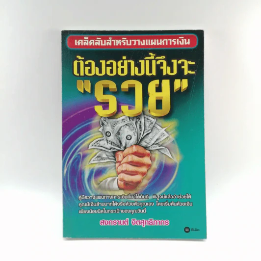 ต้องอย่างนี้จึงจะรวย - สงกรานต์ จิตสุทธิภากร รูปที่ 1