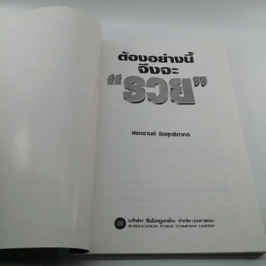 ต้องอย่างนี้จึงจะรวย - สงกรานต์ จิตสุทธิภากร รูปที่ 6