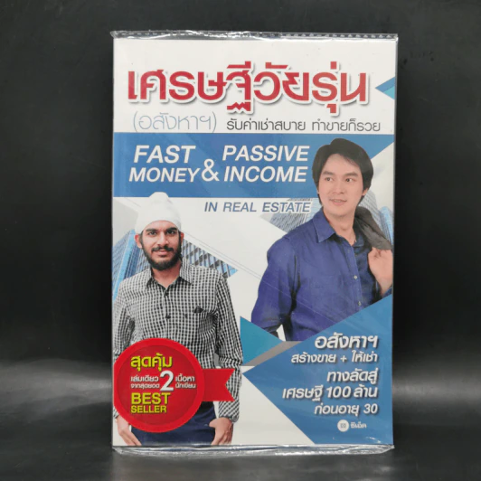 เศรษฐีวัยรุ่น (อสังหาฯ) - เอกรินทร์ กุลภักดีสิงวร และ รวิโรจน์ อัม รูปที่ 1