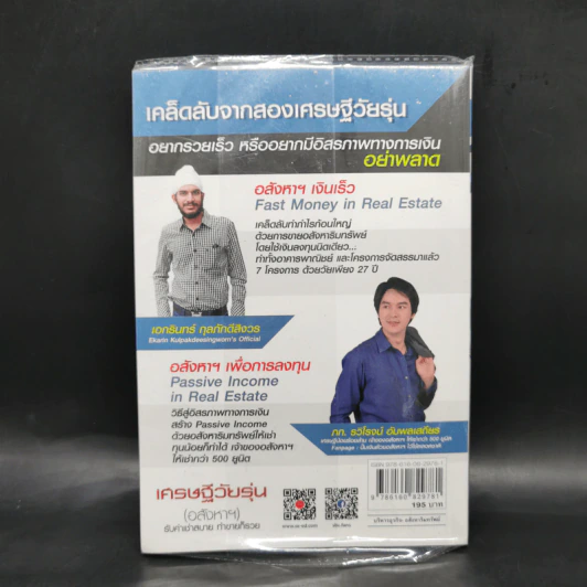 เศรษฐีวัยรุ่น (อสังหาฯ) - เอกรินทร์ กุลภักดีสิงวร และ รวิโรจน์ อัม รูปที่ 2