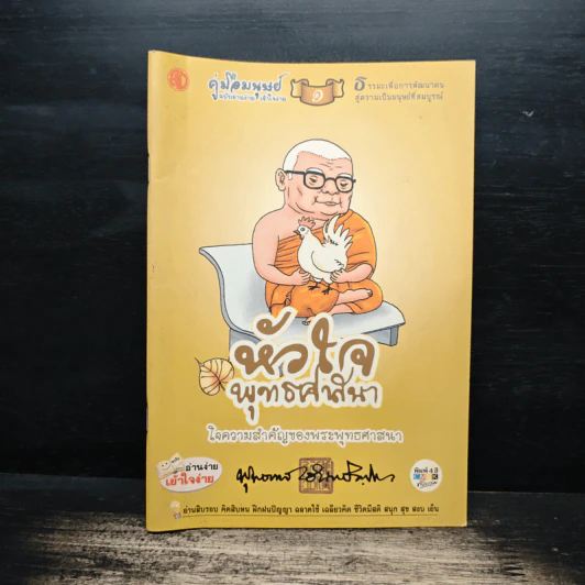 คู่มือมนุษย์ เล่ม 1 หัวใจพุทธศาสนา ใจความสำคัญของพระพุทธศาสนา รูปที่ 1