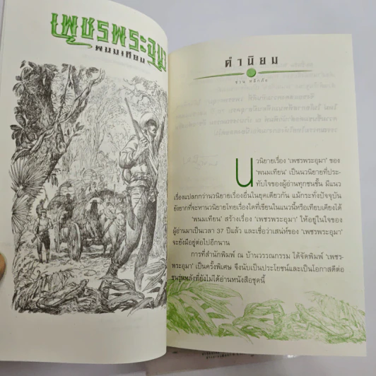 Boxset เพชรพระอุมา 48 เล่มจบ รูปที่ 16