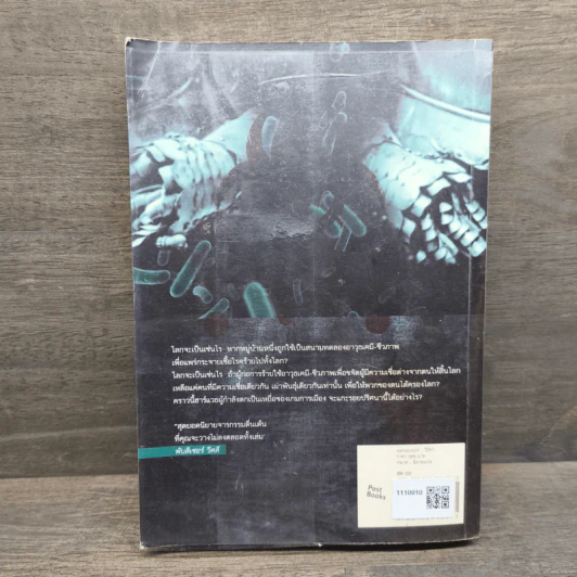 Blowback ไวรัสอำมหิต - Brad Thor รูปที่ 5