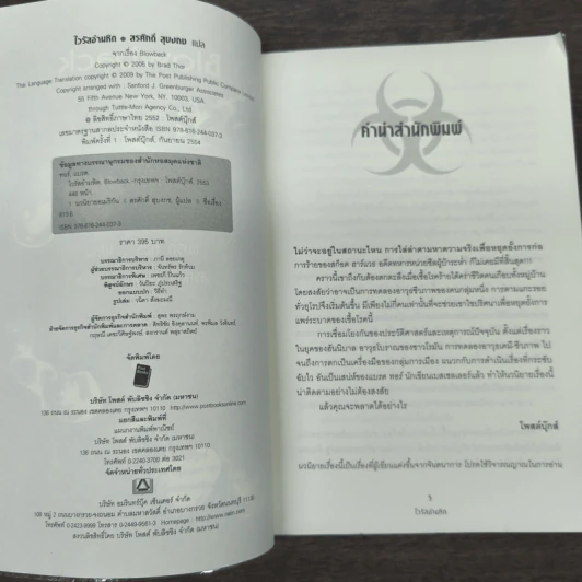 Blowback ไวรัสอำมหิต - Brad Thor รูปที่ 6