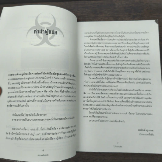 Blowback ไวรัสอำมหิต - Brad Thor รูปที่ 7