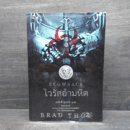 Blowback ไวรัสอำมหิต - Brad Thor รูปที่ 1
