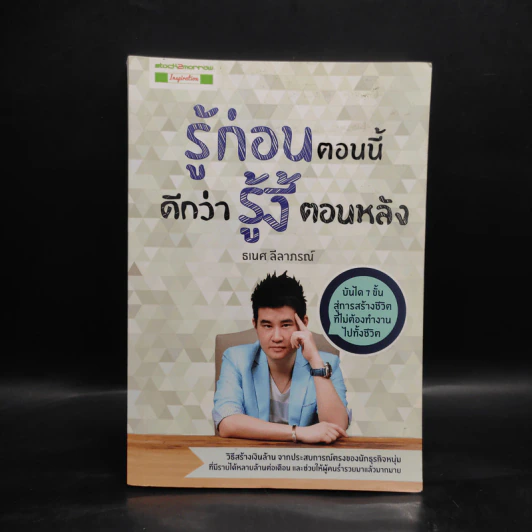 รู้ก่อนตอนนี้ดีกว่ารู้งี้ตอนหลัง - ธเนศ ลีลาภรณ์ รูปที่ 1