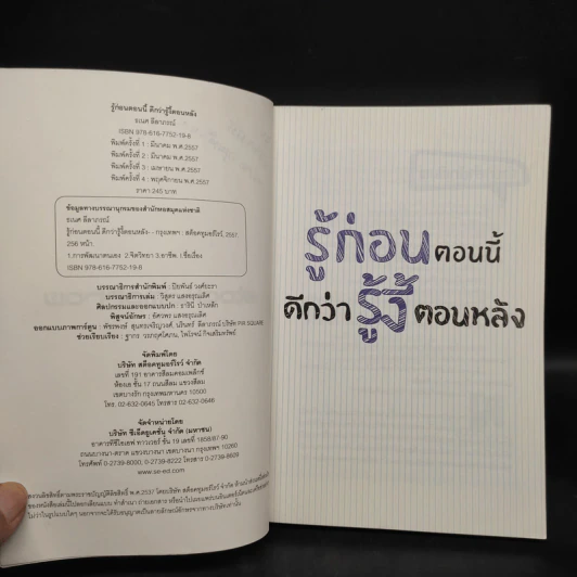 รู้ก่อนตอนนี้ดีกว่ารู้งี้ตอนหลัง - ธเนศ ลีลาภรณ์ รูปที่ 5