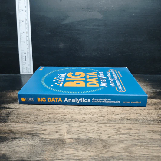 Big Data Analytics เส้นทางสู่การพัฒนาระบบวิเคราะห์ข้อมูลขององค์กร - วราภรณ์ พรหมวิอินทร์ รูปที่ 3