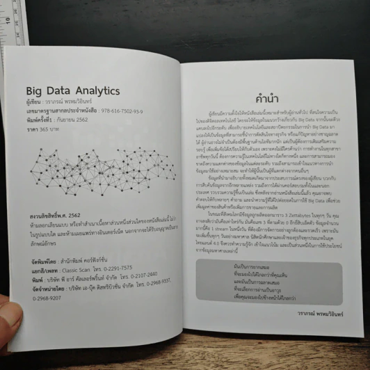 Big Data Analytics เส้นทางสู่การพัฒนาระบบวิเคราะห์ข้อมูลขององค์กร - วราภรณ์ พรหมวิอินทร์ รูปที่ 6