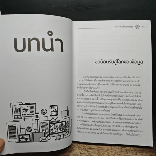 Big Data Analytics เส้นทางสู่การพัฒนาระบบวิเคราะห์ข้อมูลขององค์กร - วราภรณ์ พรหมวิอินทร์ รูปที่ 10