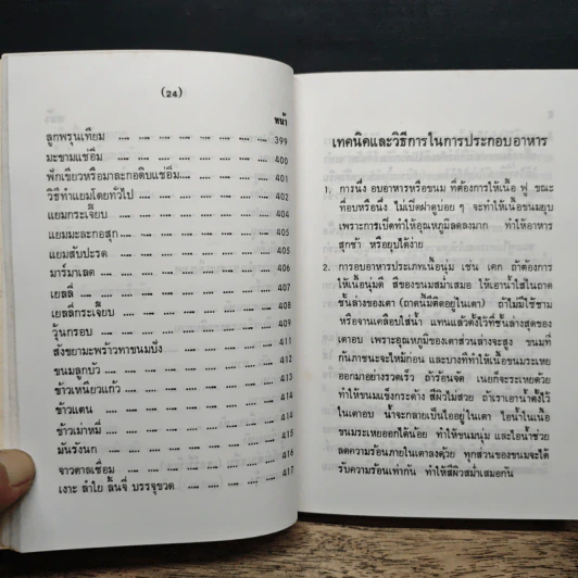 คู่มือประกอบอาหารนานาชาติ - งามจิตร จารุพันธ์ รูปที่ 17
