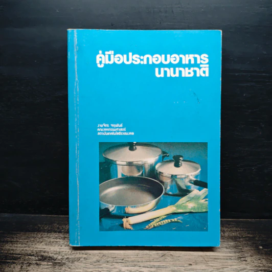 คู่มือประกอบอาหารนานาชาติ - งามจิตร จารุพันธ์ รูปที่ 1
