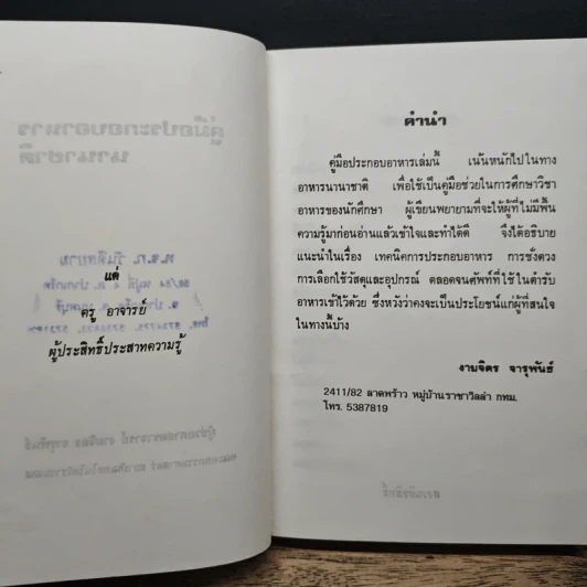 คู่มือประกอบอาหารนานาชาติ - งามจิตร จารุพันธ์ รูปที่ 6