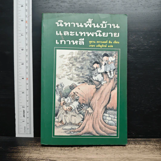 นิทานพื้นบ้านและเทพนิยายเกาหลี - ซูซาน คราวเดอร์ ฮัน รูปที่ 1