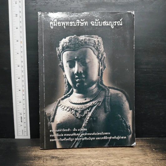 คู่มือพุทธบริษัท ฉบับสมบูรณ์ รูปที่ 1