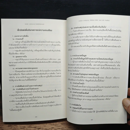 NOISE จุดด้อยของการตัดสินโดยมนุษย์ - Daniel Kahneman (แดเนียล คาฮ์นะมัน) รูปที่ 9