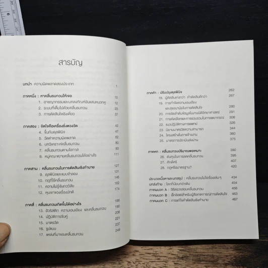 NOISE จุดด้อยของการตัดสินโดยมนุษย์ - Daniel Kahneman (แดเนียล คาฮ์นะมัน) รูปที่ 7