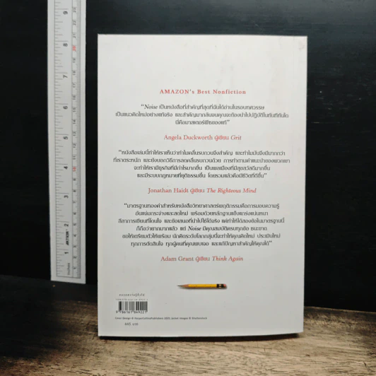NOISE จุดด้อยของการตัดสินโดยมนุษย์ - Daniel Kahneman (แดเนียล คาฮ์นะมัน) รูปที่ 2