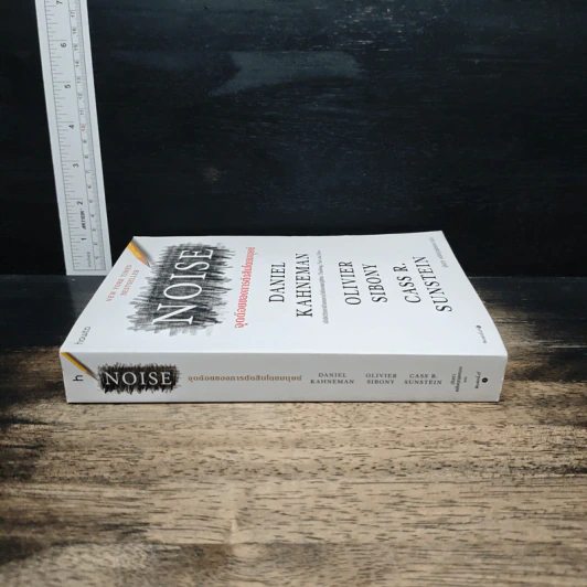 NOISE จุดด้อยของการตัดสินโดยมนุษย์ - Daniel Kahneman (แดเนียล คาฮ์นะมัน) รูปที่ 3