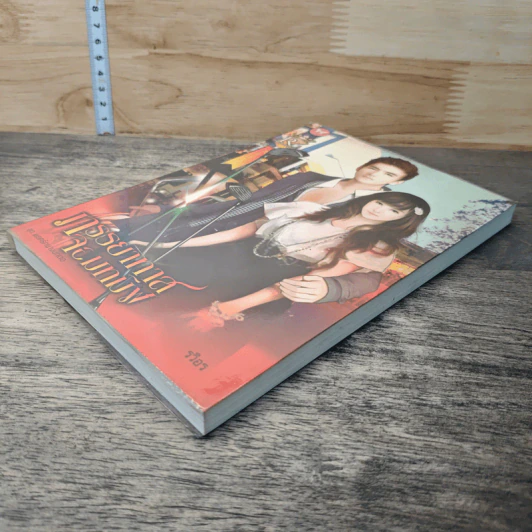 หนังสือ ภรรยาทาสจอมทมิฬ ชุด พยศรักนางนกต่อ รูปที่ 3