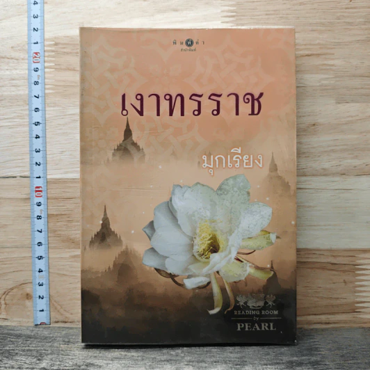เงาทรราช - มุกเรียง รูปที่ 1