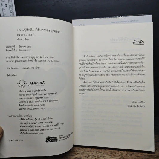 ณ ลานดาว 2 เล่มจบ - ภัสรสา รูปที่ 6