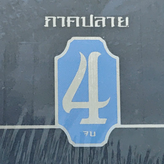 จอมนางจารชนหน่วย 11 ภาคปลาย 4 เล่มจบ รูปที่ 5