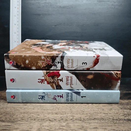 หนังสือ ปราชญ์กู้บัลลังก์ เล่ม 1-3 รูปที่ 2