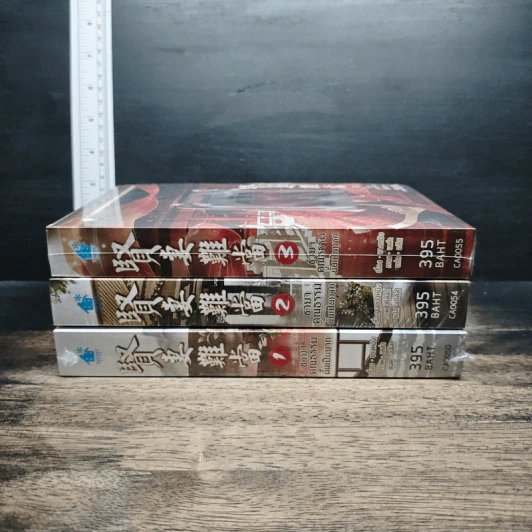 หนังสือ ชายาคุณธรรมนั้นเป็นยาก เล่ม 1-3 รูปที่ 2
