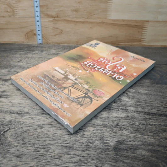 หนังสือ หัวใจสวนทาง รูปที่ 3