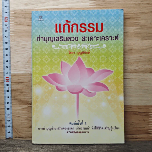 แก้กรรม ทำบุญเสริมดวง สะเดาะเคราะห์ รูปที่ 1