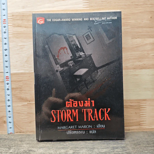 ต้องฆ่า Storm Track - Margaret Maron รูปที่ 1