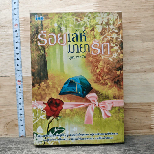 ร้อยเล่ห์มายารัก - บุษบาพาฝัน รูปที่ 1