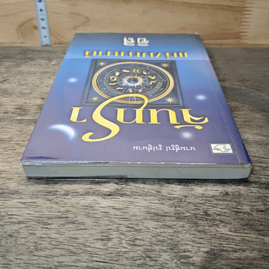 หนังสือ จันทราแห่งมหานาที รูปที่ 4