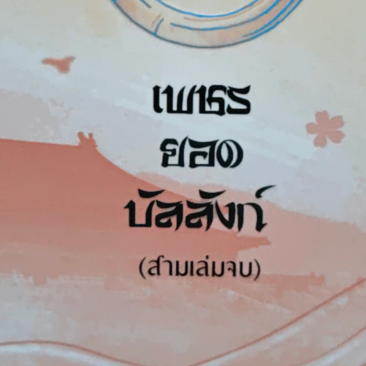 เพชรยอดบัลลังก์ 3 เล่มจบ รูปที่ 6