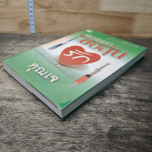หนังสือ คุณหมอขอลุ้นรัก รูปที่ 3