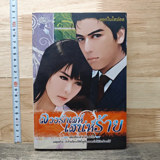 ลวงรักเล่ห์เสน่ห์ร้าย - หยกในโอปอล รูปที่ 1