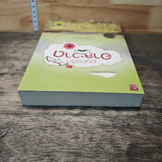 หนังสือ มนตร์รักอาละวาด รูปที่ 4