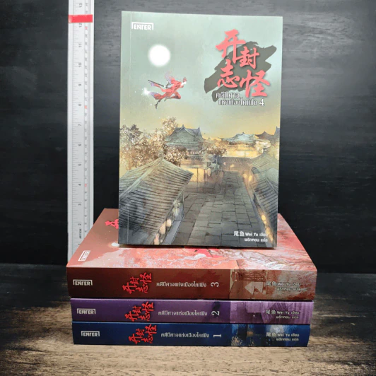 คดีปีศาจแห่งเมืองไคเฟิง 4 เล่มจบ - Wei Yu รูปที่ 1