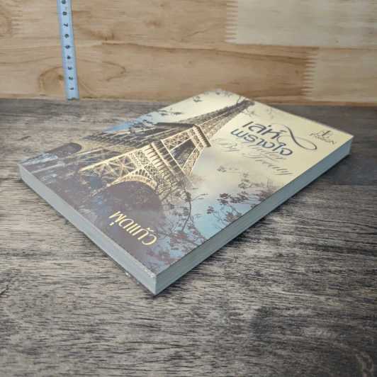หนังสือ เล่ห์พรางใจ รูปที่ 3