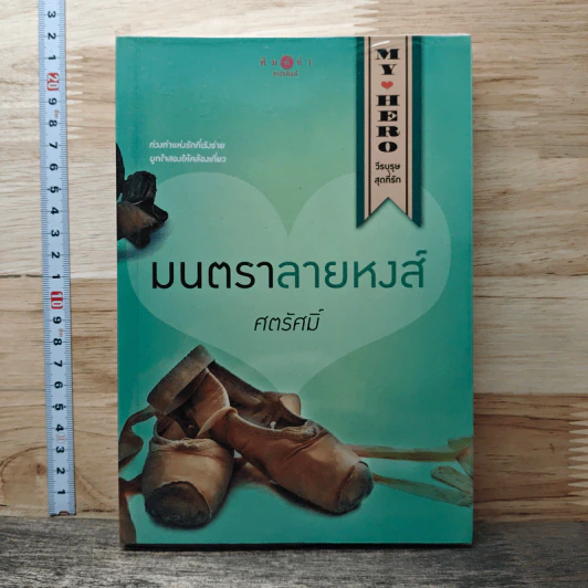 มนตราลายหงส์ - ศตรัศมิ์ รูปที่ 1
