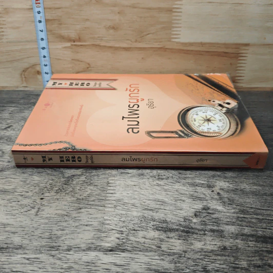หนังสือ ลมไพรผูกรัก รูปที่ 2