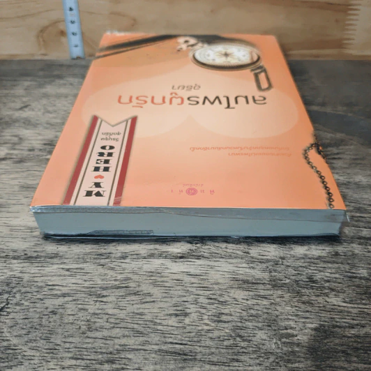 หนังสือ ลมไพรผูกรัก รูปที่ 4