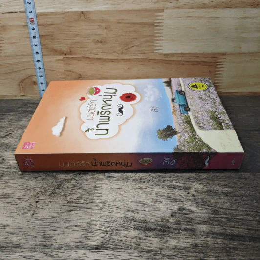 หนังสือ มนตร์รักน้ำพริกหนุ่ม - ลิซ รูปที่ 2