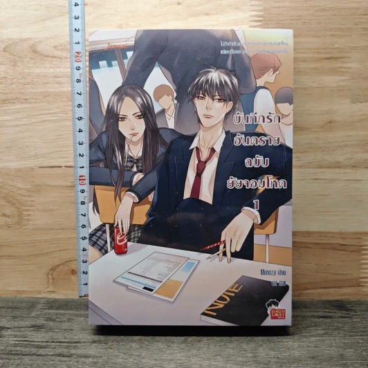 บันทึกรักอันตรายฉบับยัยจอมโหด 2 เล่มจบ - Mimoza รูปที่ 1