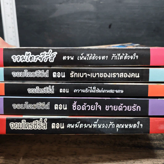 หนังสือ จอมไตรซีรีส์ 5 เล่ม รูปที่ 5
