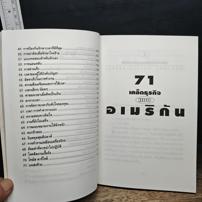 71 เคล็ดธุรกิจ แบบอเมริกัน - ภัทรา วิวัฒนชัย รูปที่ 8